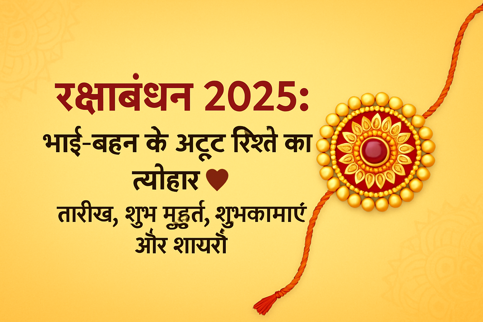 रक्षाबंधन