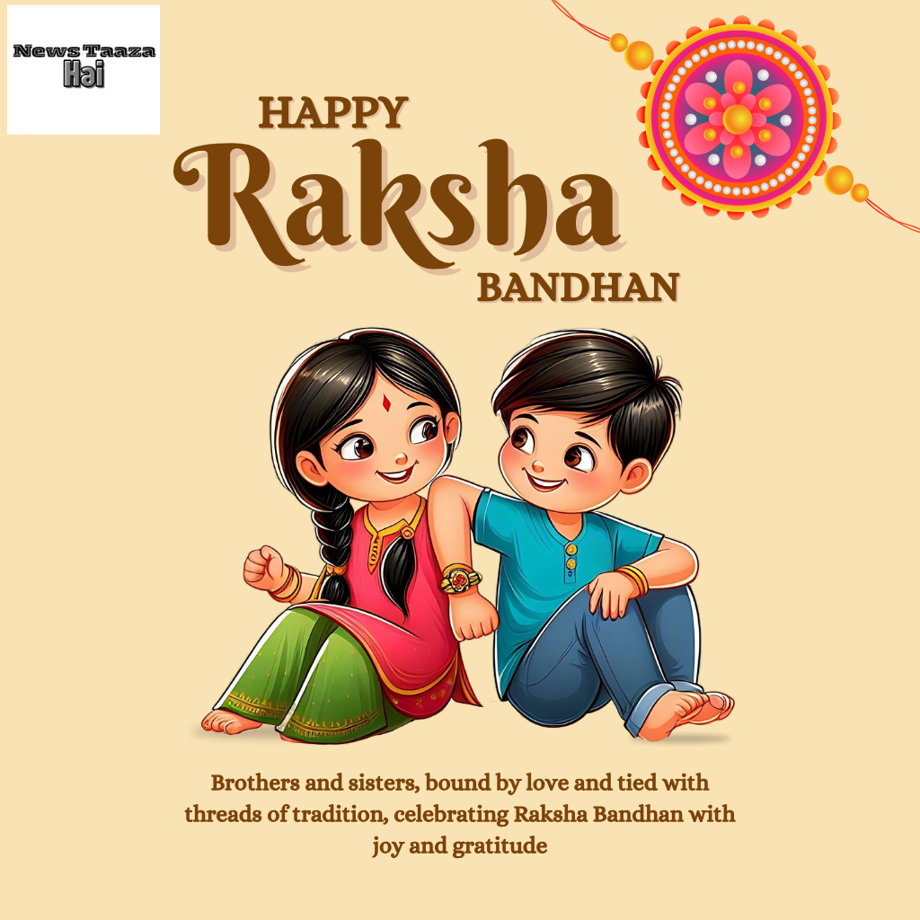 रक्षाबंधन